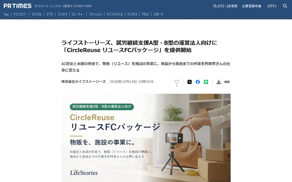 PR TIMESでの掲載画面