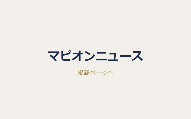マピオンニュースでの掲載画面