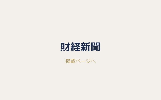 財経新聞での掲載画面