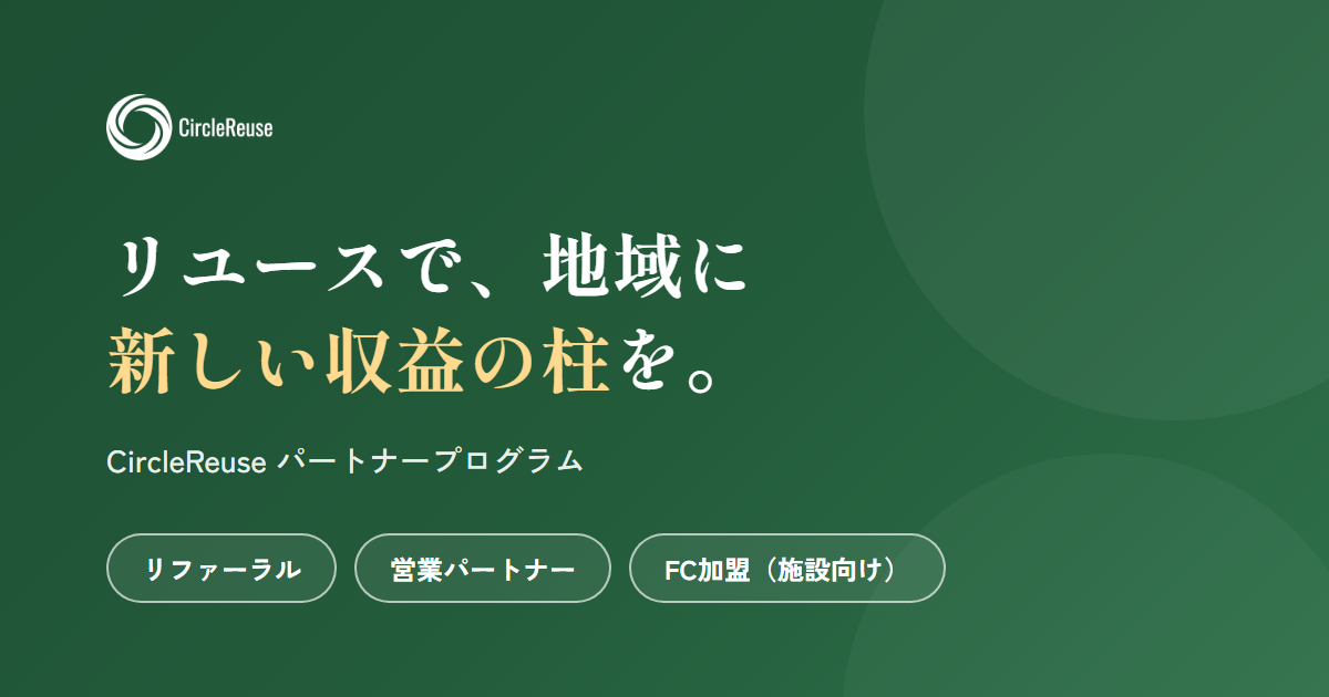 CircleReuse パートナープログラム