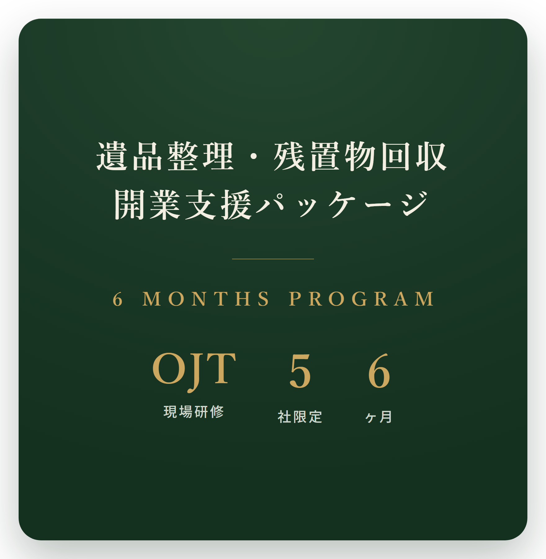 遺品整理・残置物回収 開業支援パッケージ 6ヶ月プログラム(OJT現場研修・5社限定)