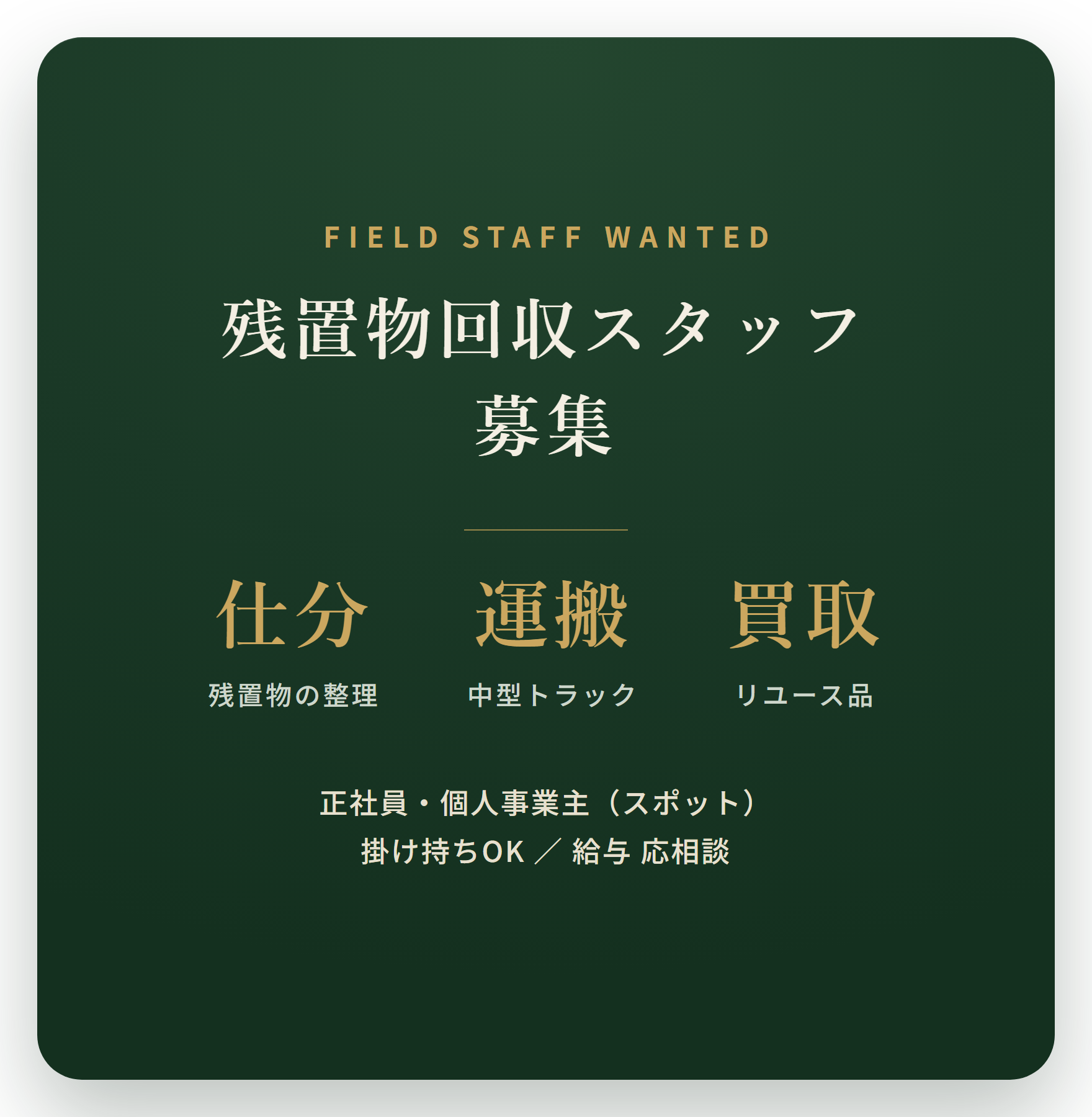 残置物回収スタッフ募集｜仕分・運搬・買取／中型トラック運転／スポット・掛け持ちOK・給与応相談